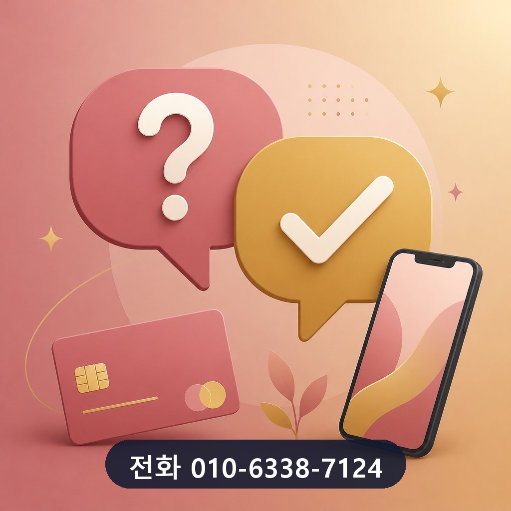 카드 한도 현금화 업체 자주 묻는 질문 이미지 · 문의 010-6338-7124
